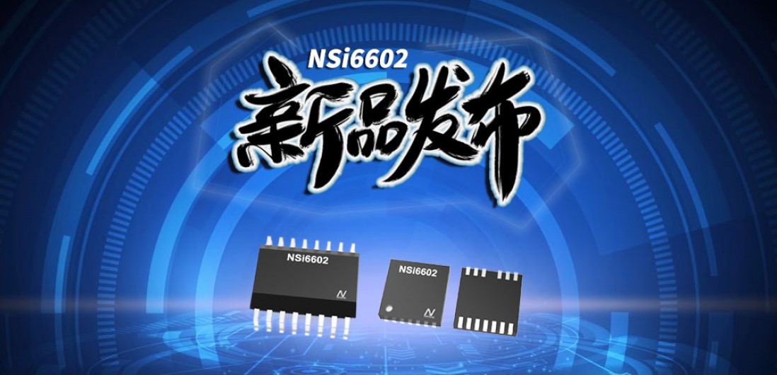 1号娱乐推出隔离半桥驱动芯片，加速新基建中隔离器件国产化