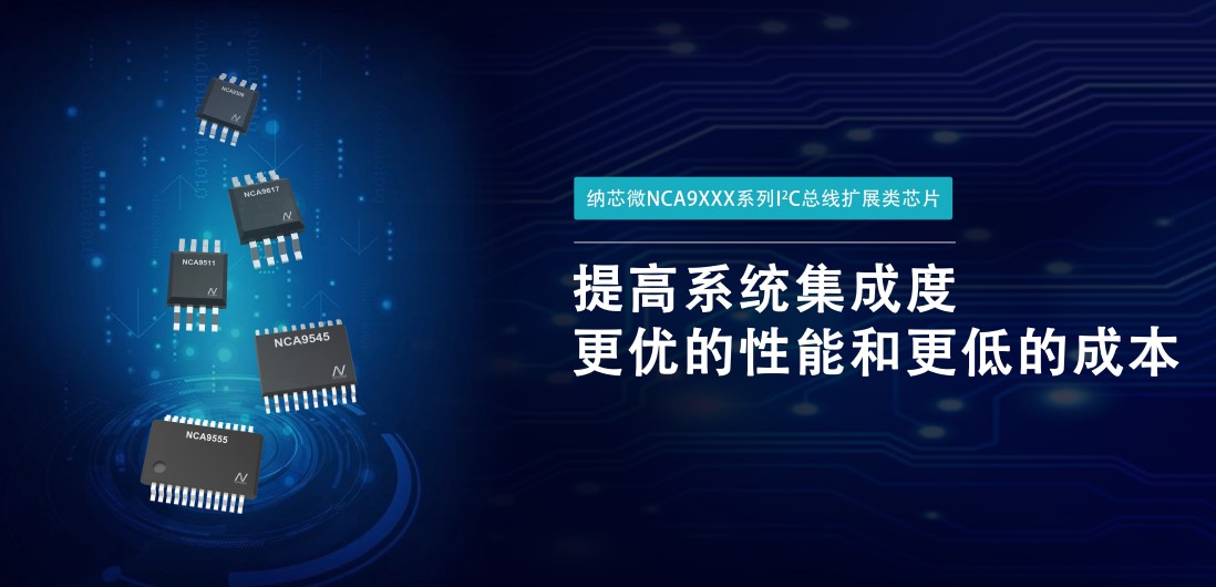 1号娱乐推出NCA9XXX 接口产品系列，为客户在接口设计中提供一站式解决方案