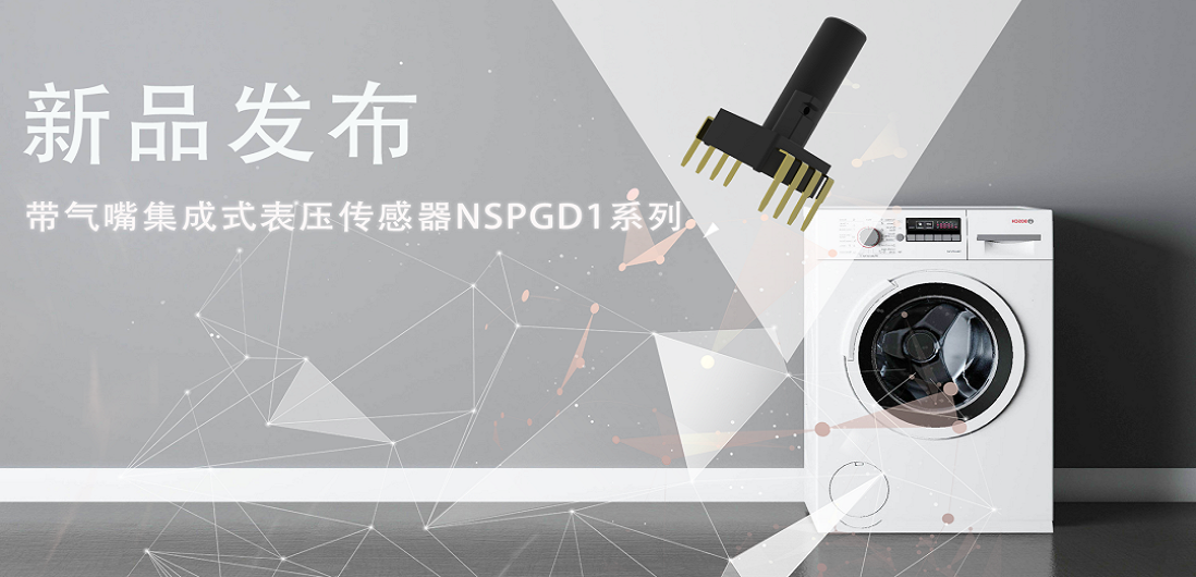 帮助家电液位检测更精确，1号娱乐推出带气嘴集成式表压传感器NSPGD1系列