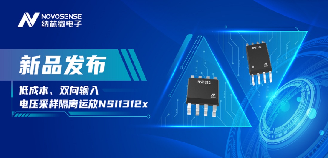 低成本、高性能兼备！1号娱乐推出全新隔离电压采样NSI1312x系列
