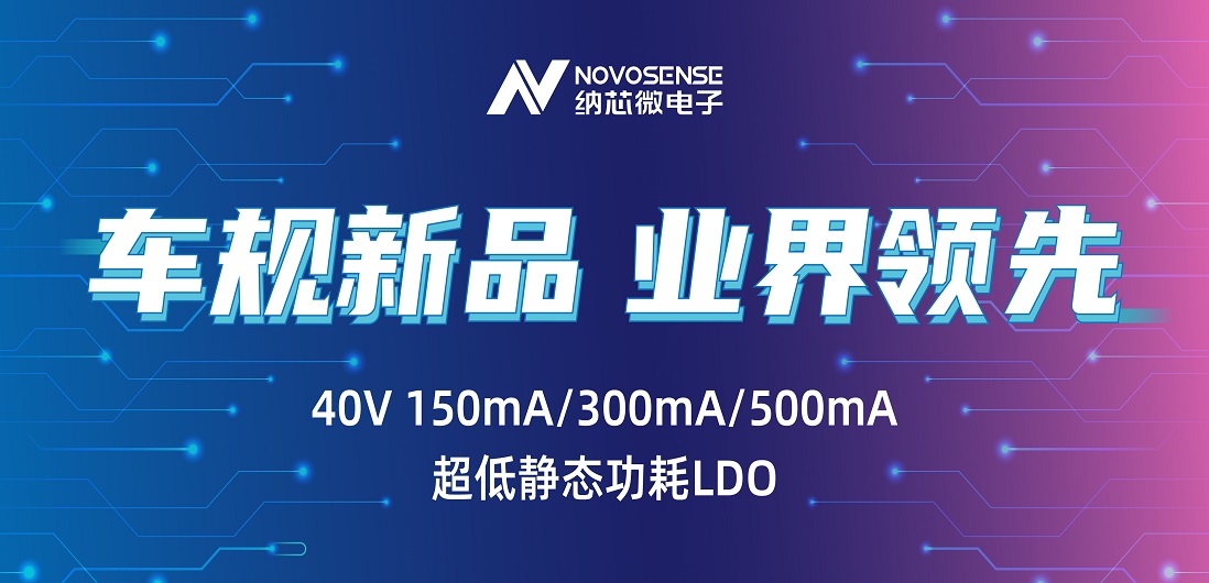 超低静态功耗LDO！1号娱乐推出业界领先车规级NSR31/33/35系列芯片