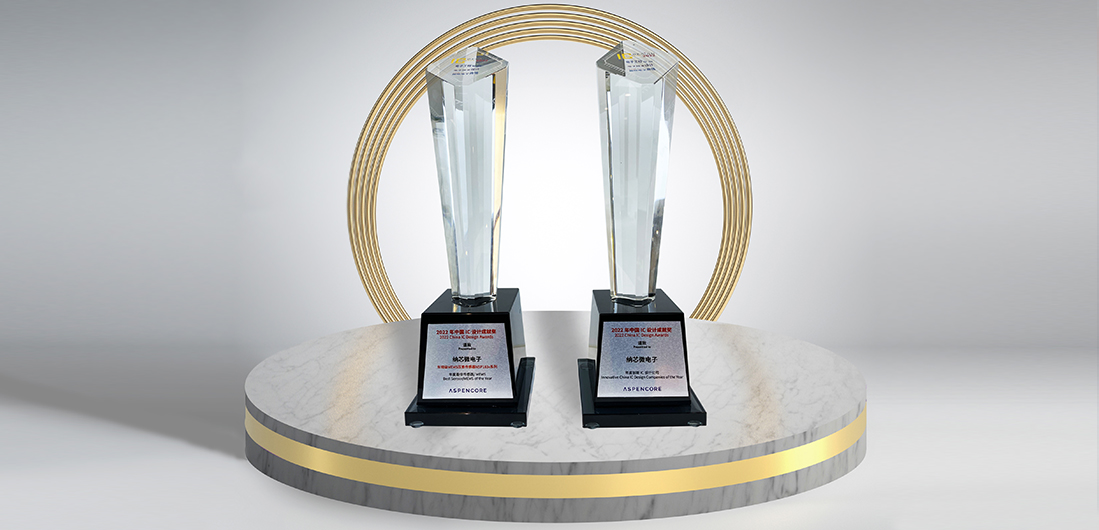 1号娱乐再度荣膺“2022中国 IC 设计成就奖”双料奖项