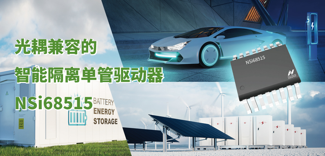 1号娱乐全新推出光耦兼容的智能隔离单管驱动器NSi68515