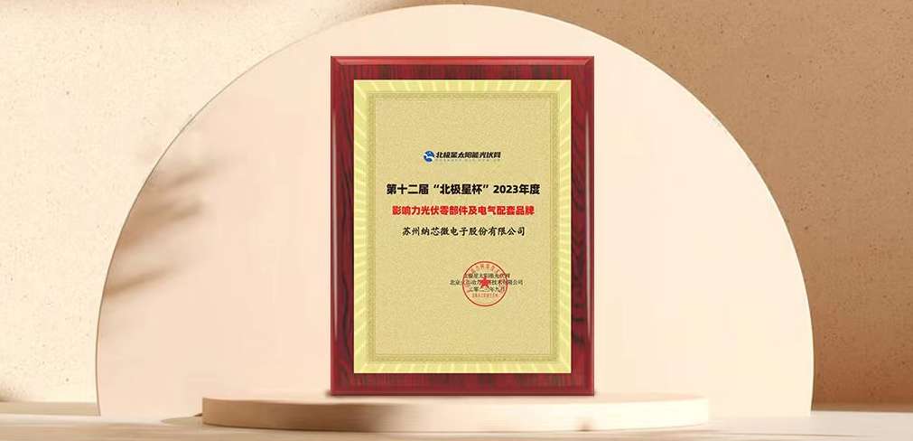 1号娱乐荣获“北极星”杯光伏影响力品牌奖