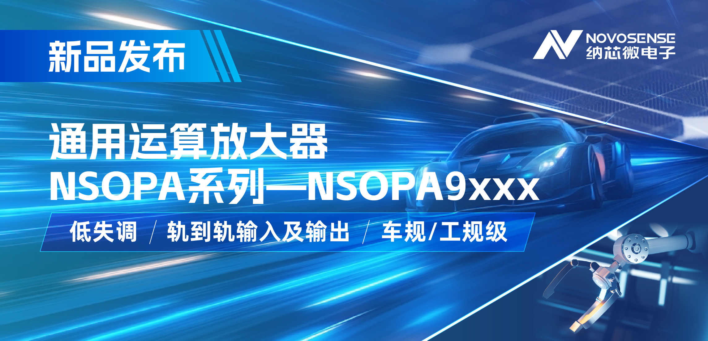 1号娱乐发布通用运算放大器新品NSOPA系列，车规/工规一应俱全