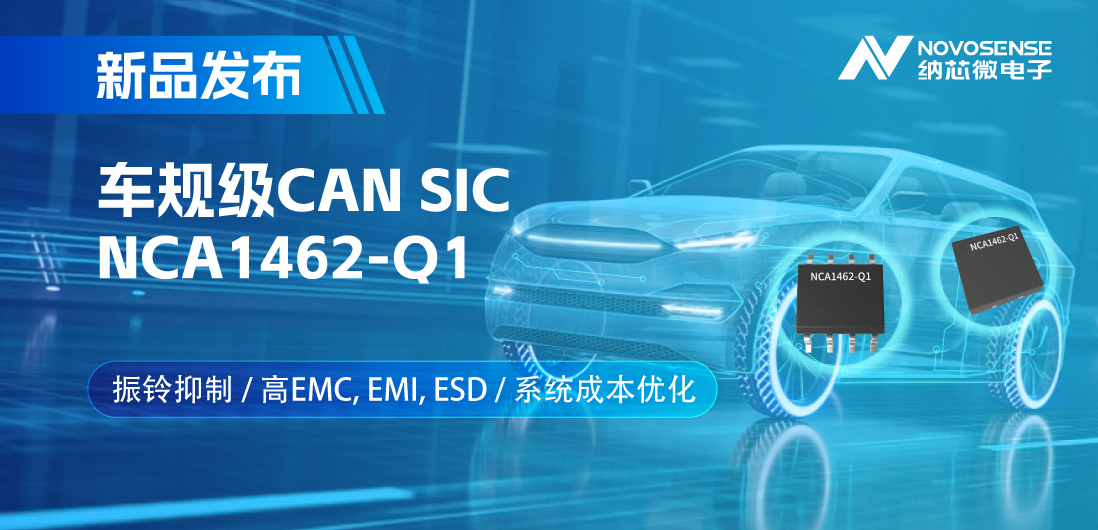 1号娱乐推出基于创新型振铃抑制专利的车规级CAN SIC: NCA1462-Q1
