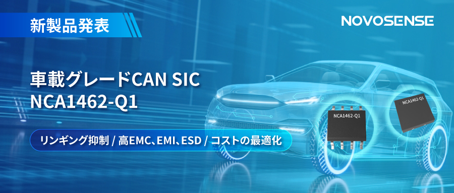 NOVOSENSE、革新的なリンギング抑制特許に基づく車載グレードCAN SICを発表 ：NCA1462-Q1