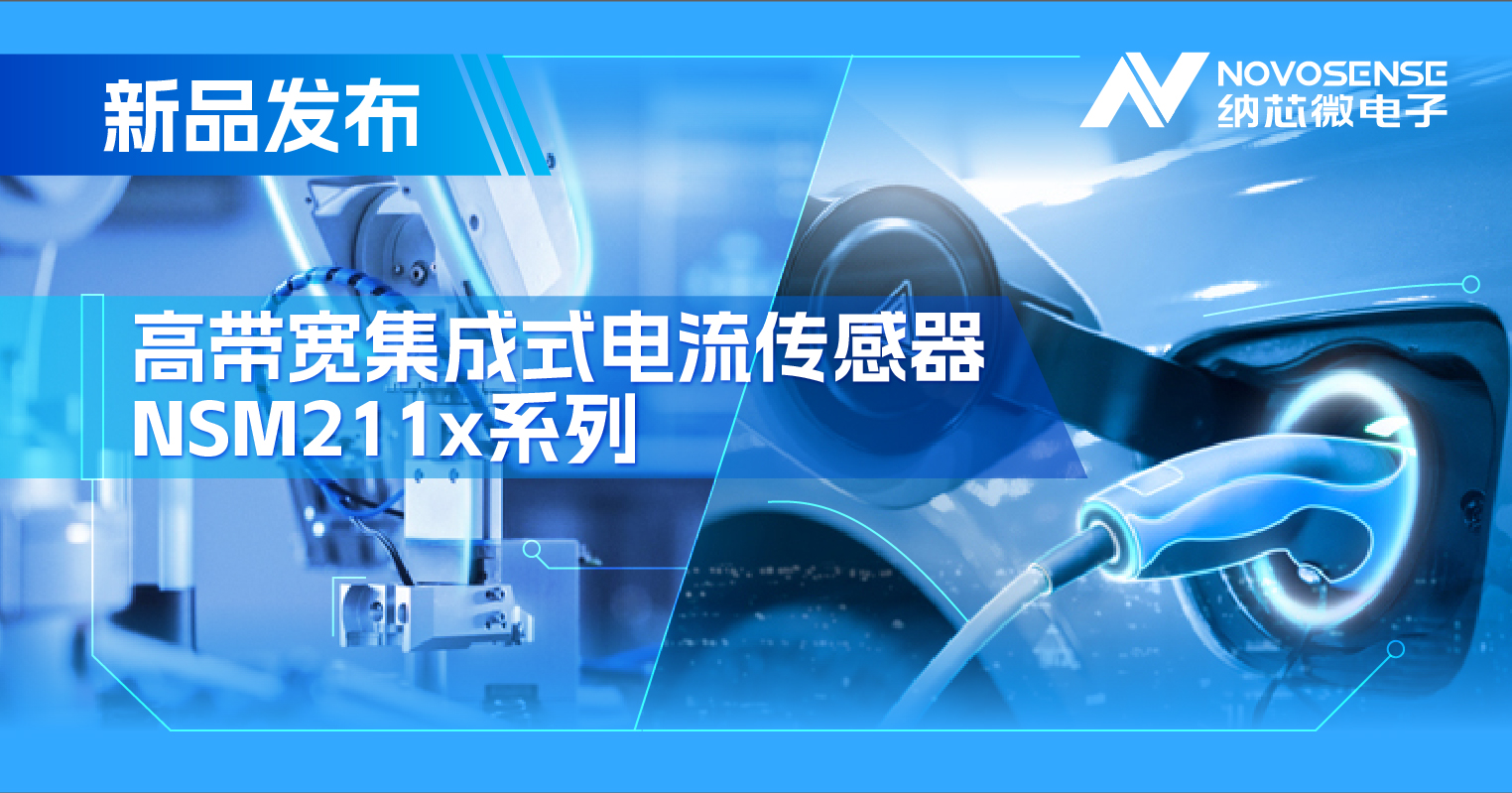 集成式电流传感器NSM211x：从工业到汽车，应用广泛，性能卓越