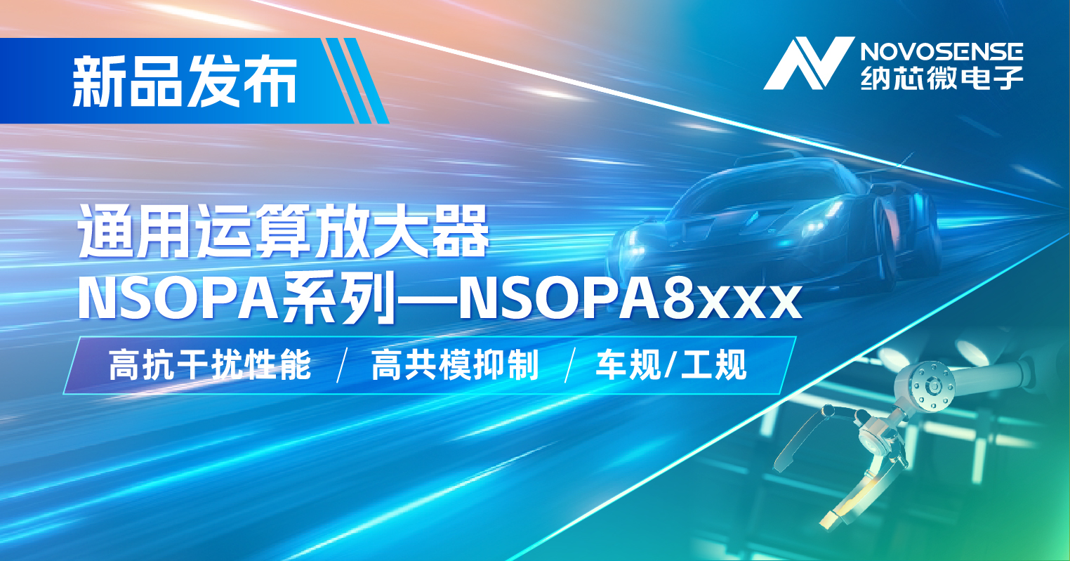 1号娱乐通用运放系列再添新品：低压NSOPA8xxx为汽车与工业应用注入新动力