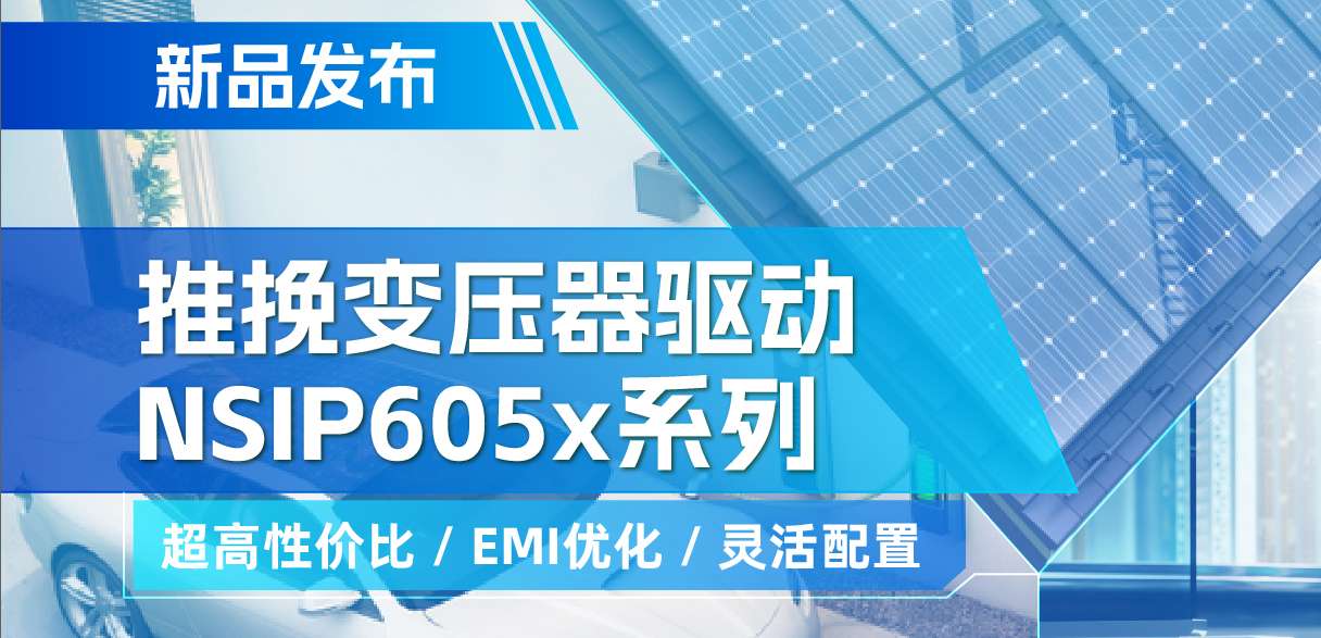 1号娱乐推出高性价比的推挽变压器驱动NSIP605x系列，支持客户多样化灵活设计