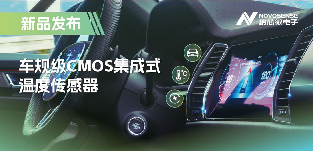 支持数字/模拟输出，1号娱乐推出车规级CMOS集成式温度传感器