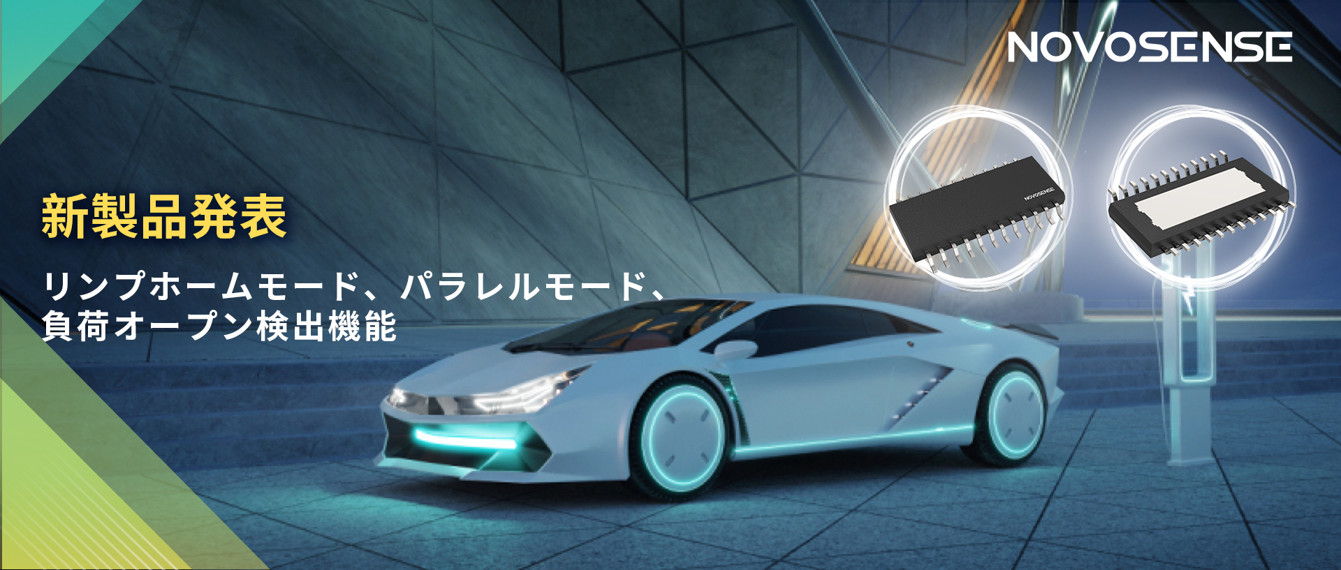 NOVOSENSE 8チャンネル1Ω車載用ローサイドドライバー新発表 リンプモード、負荷オープン検出機能搭載