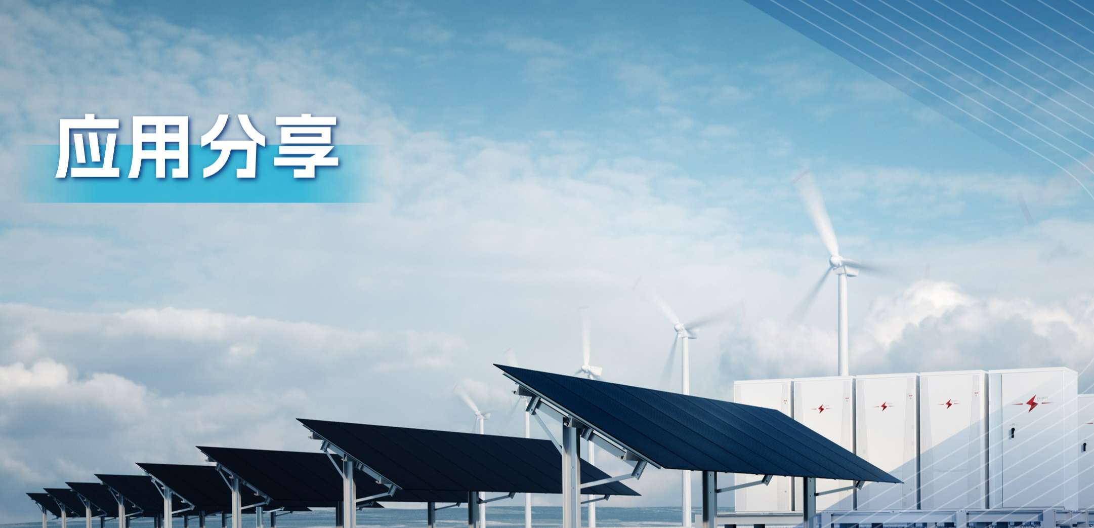 “三高一降”，光伏储能系统趋势及其模拟芯片解决方案