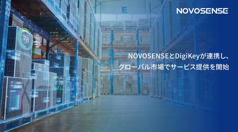 NOVOSENSEとDigiKeyが連携し、グローバル市場でサービス提供を開始