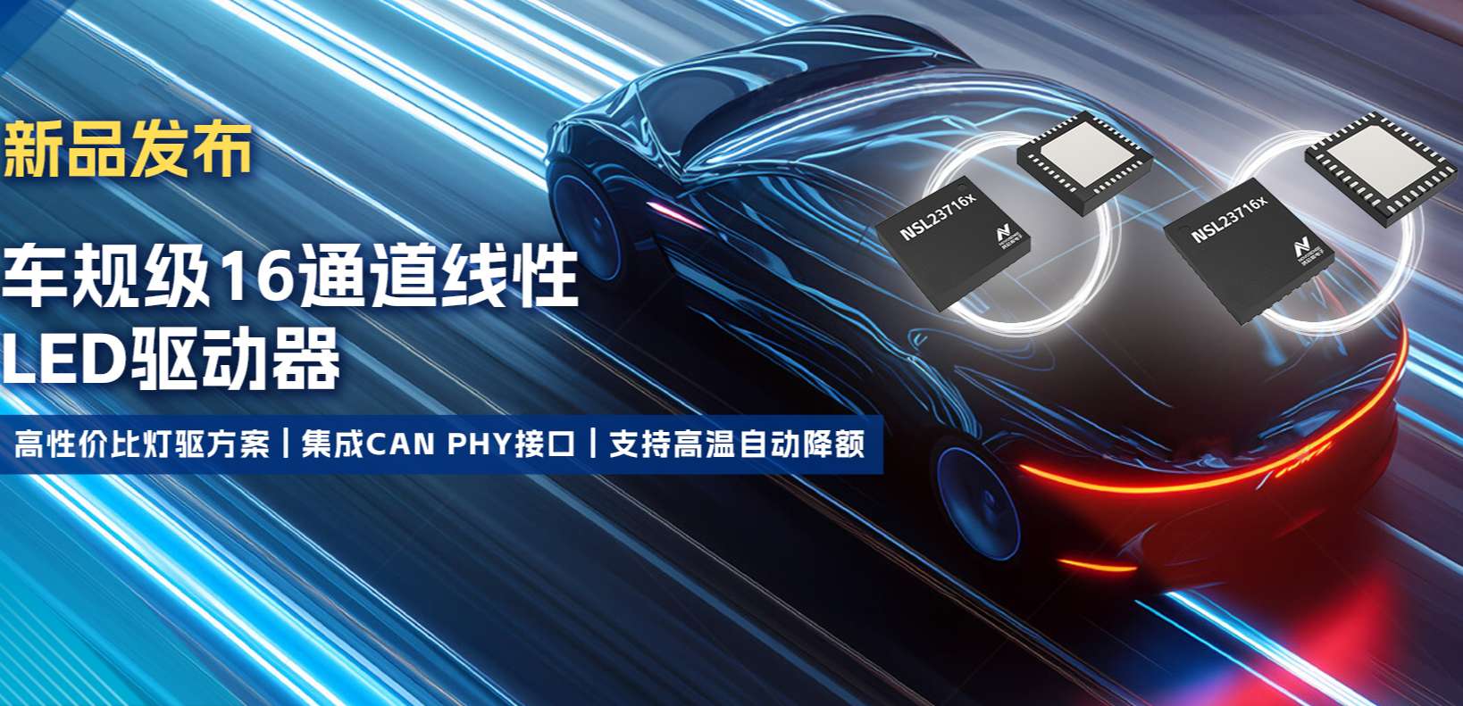 集成CAN PHY接口，1号娱乐推出新一代16通道高性价比车身照明灯驱方案！