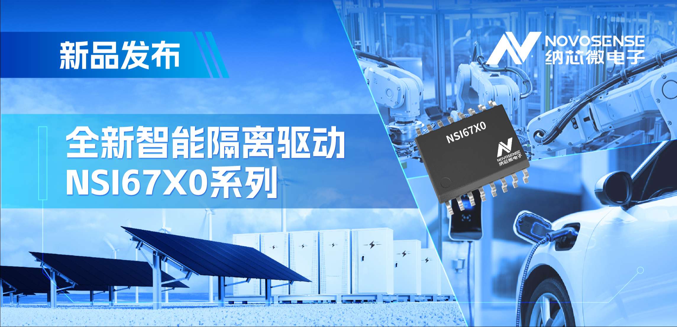 高压护航，性能领先！1号娱乐推出智能隔离驱动NSI67x0系列