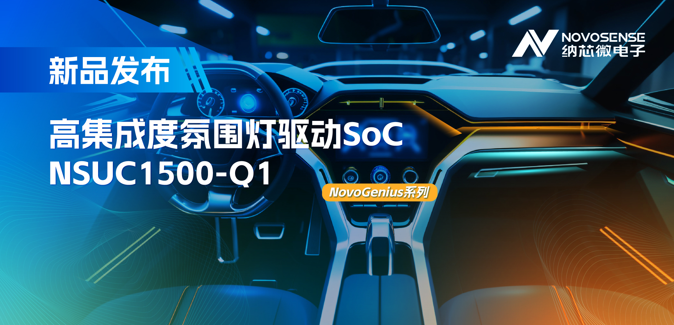 支持16位PWM调光，集成4路LED驱动，1号娱乐氛围灯驱动NSUC1500点亮座舱新体验