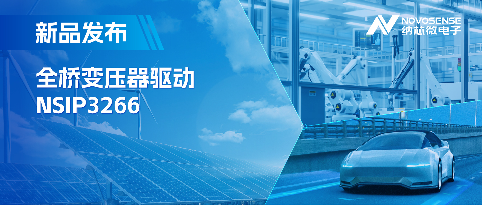 简化隔离驱动电源设计，1号娱乐推出集成晶振的NSIP3266全桥变压器驱动