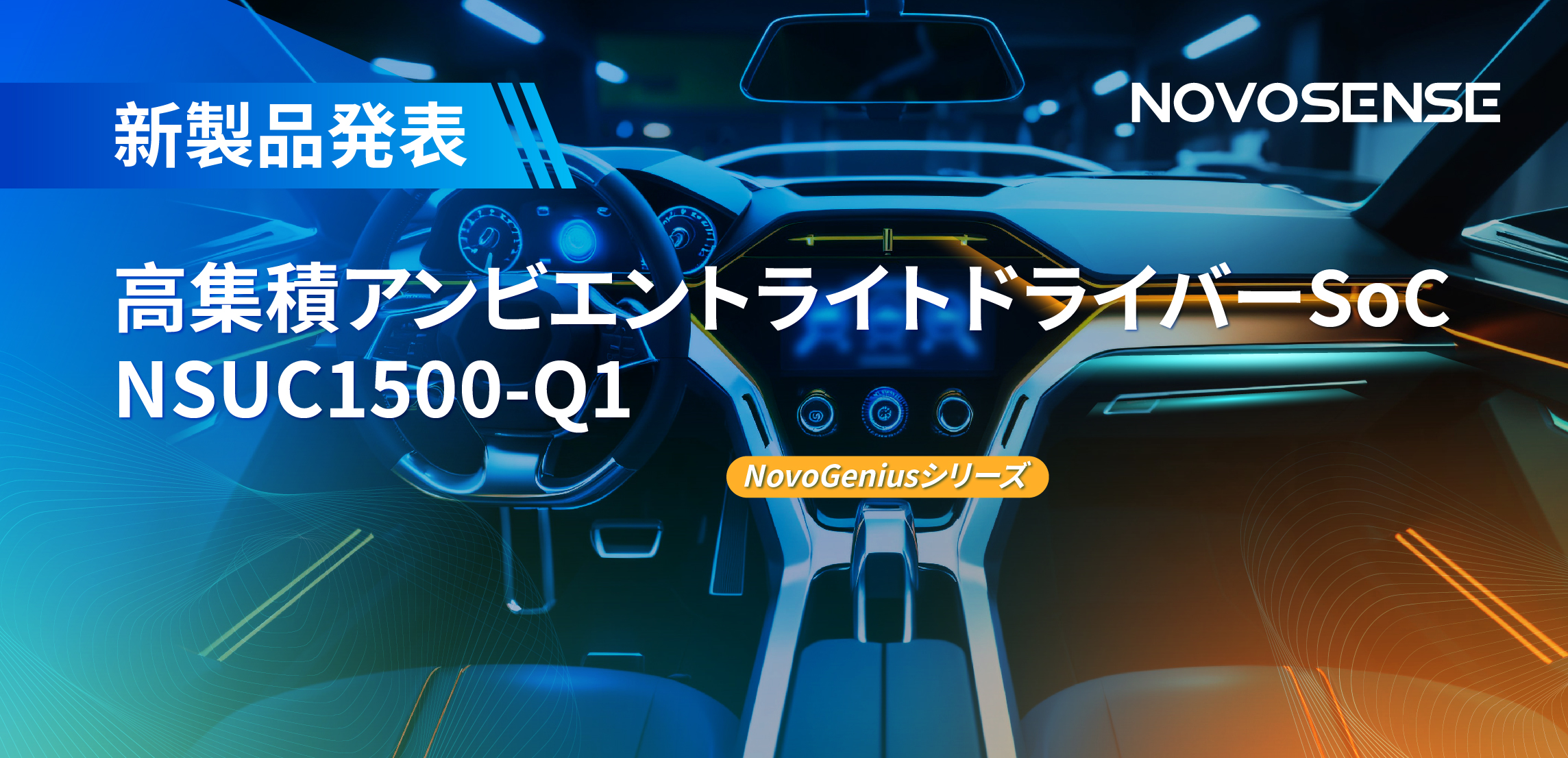 高精度16ビットPWM調光で、新たなコックピットを創出するNOVOSENSEの4チャンネルアンビエントライトドライバーNSUC1500