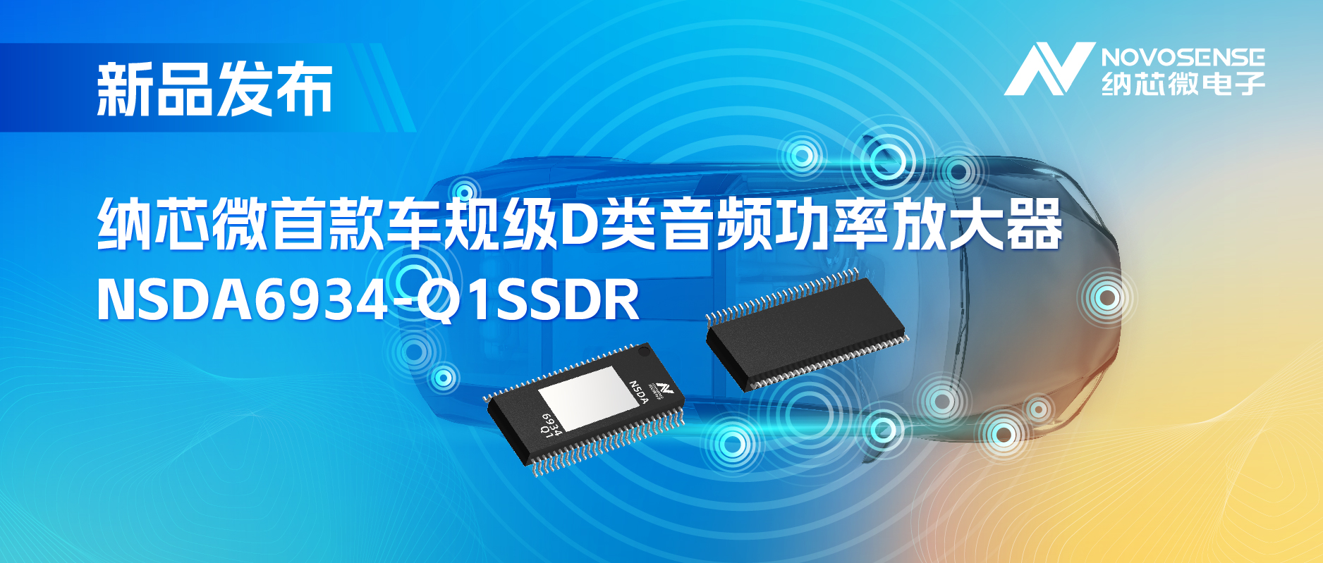 提供低延迟模式，满足更多通道的应用场景！1号娱乐推出车规级D类音频功率放大器NSDA6934-Q1