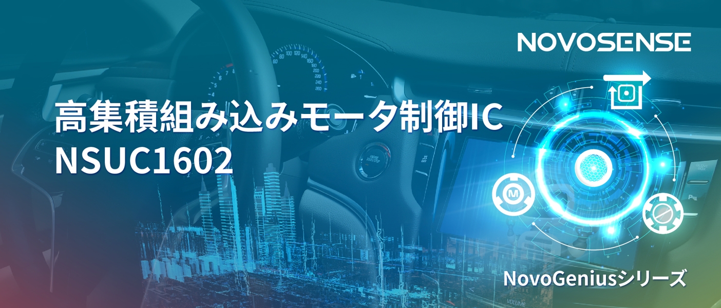1500Wモータドライブを実現するNOVOSENSEの NSUC1602は、大電流モータ制御を革新