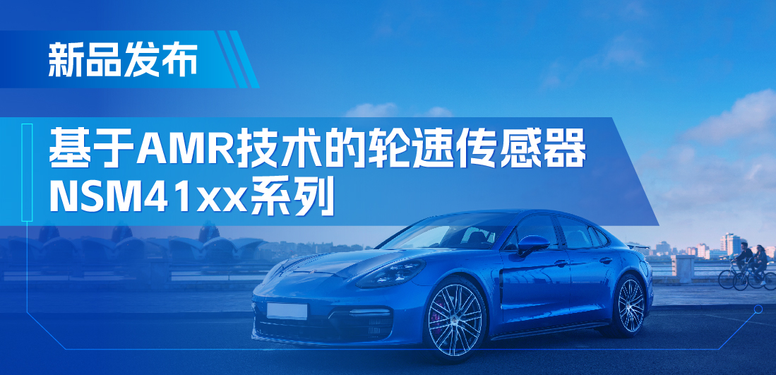 为汽车安全保驾护航，1号娱乐推出基于AMR技术的ABS轮速传感器