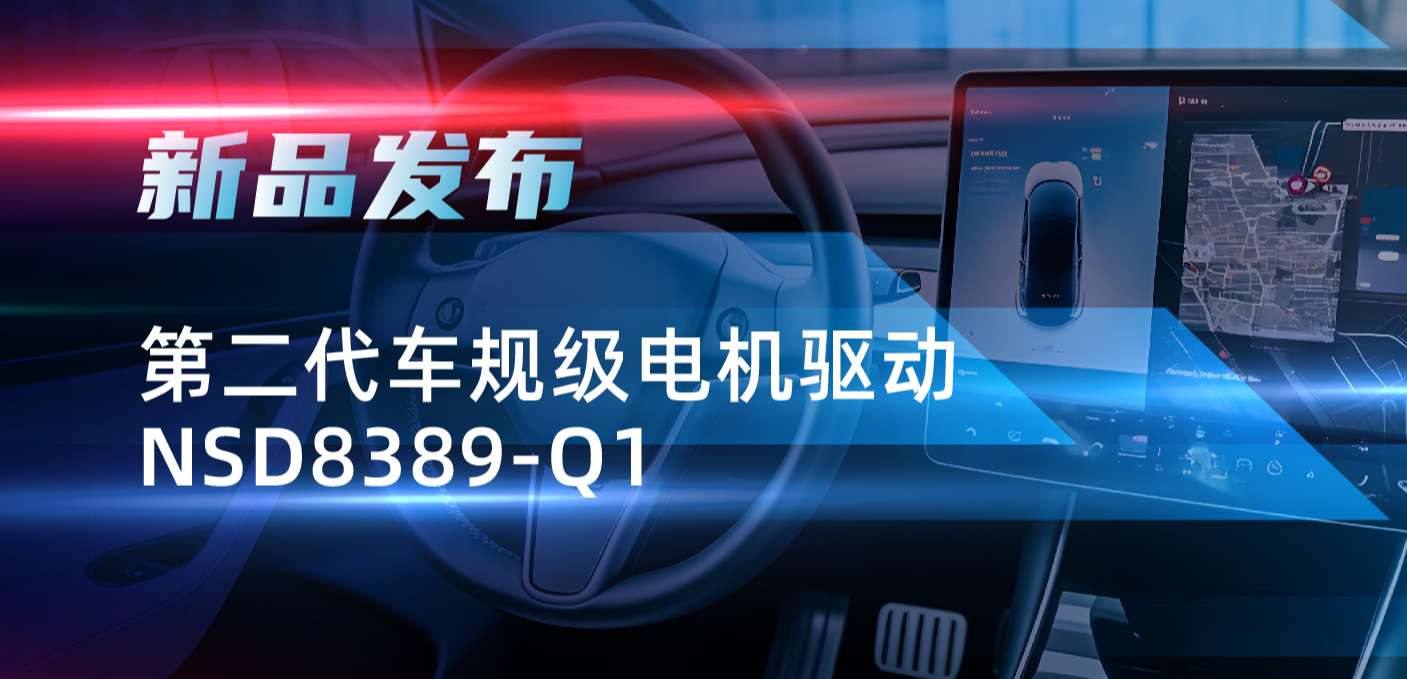最高256细分，支持集成式热管理系统！1号娱乐发布第二代步进电机驱动NSD8389-Q1
