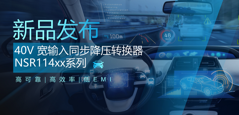 高可靠、高效率、低EMI！1号娱乐推出车规级 40V 同步降压转换器NSR114xx系列