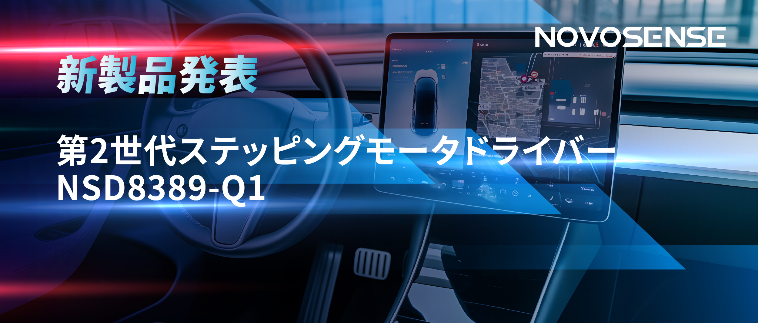 最大256マイクロステップ、統合型熱管理システム対応！NOVOSENSEが第2世代ステッピングモータドライバ「NSD8389-Q1」を発表