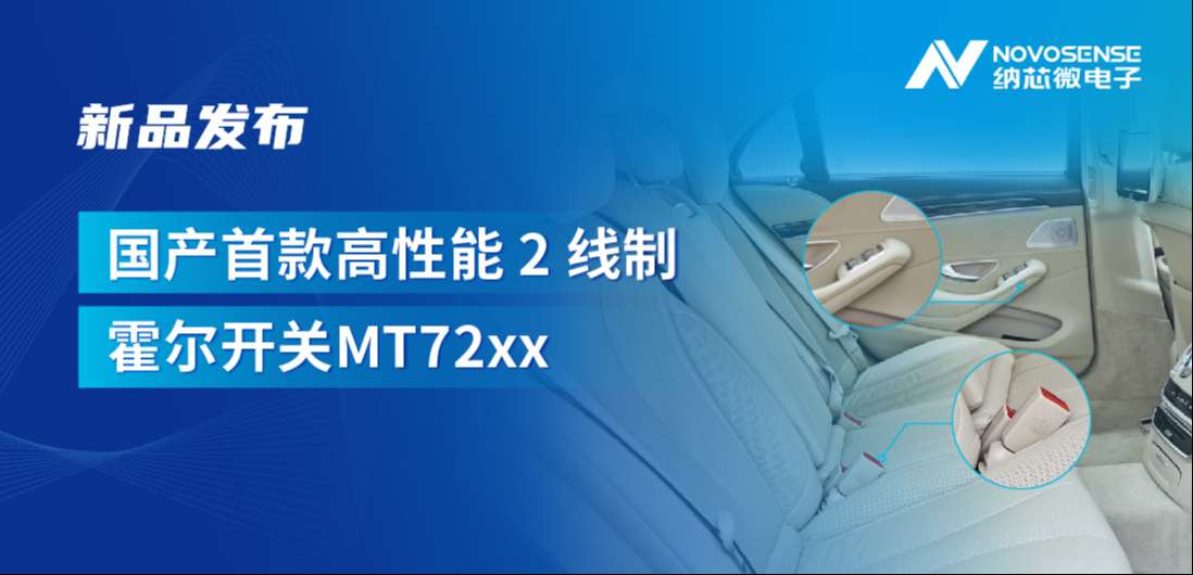 方寸之间构筑系统级可靠性，1号娱乐发布国产首款高性能 2 线制霍尔开关 MT72xx系列