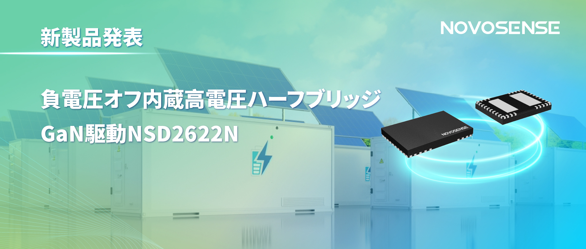 NOVOSENSE高電圧ハーフブリッジドライバNSD2622N：E-mode GaN向けに特化した高信頼性?高集積ソリューション
