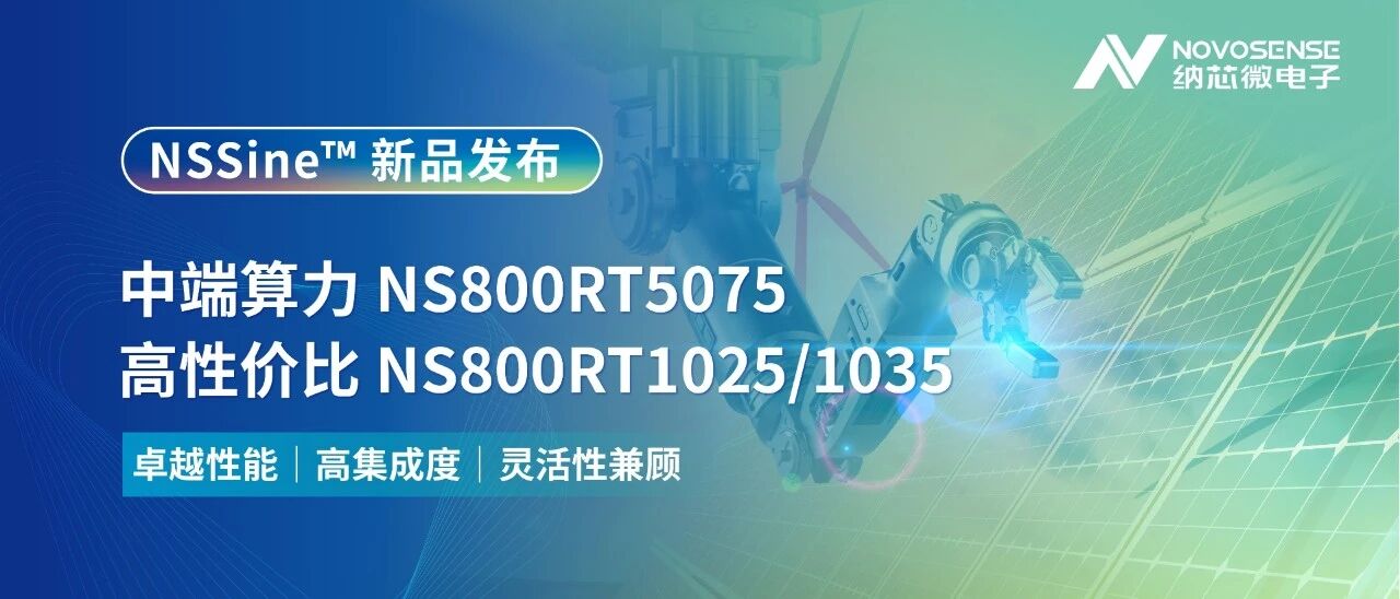 新品三连发！NSSine?实时控制MCU/DSP矩阵完善，覆盖高中低实时控制场景