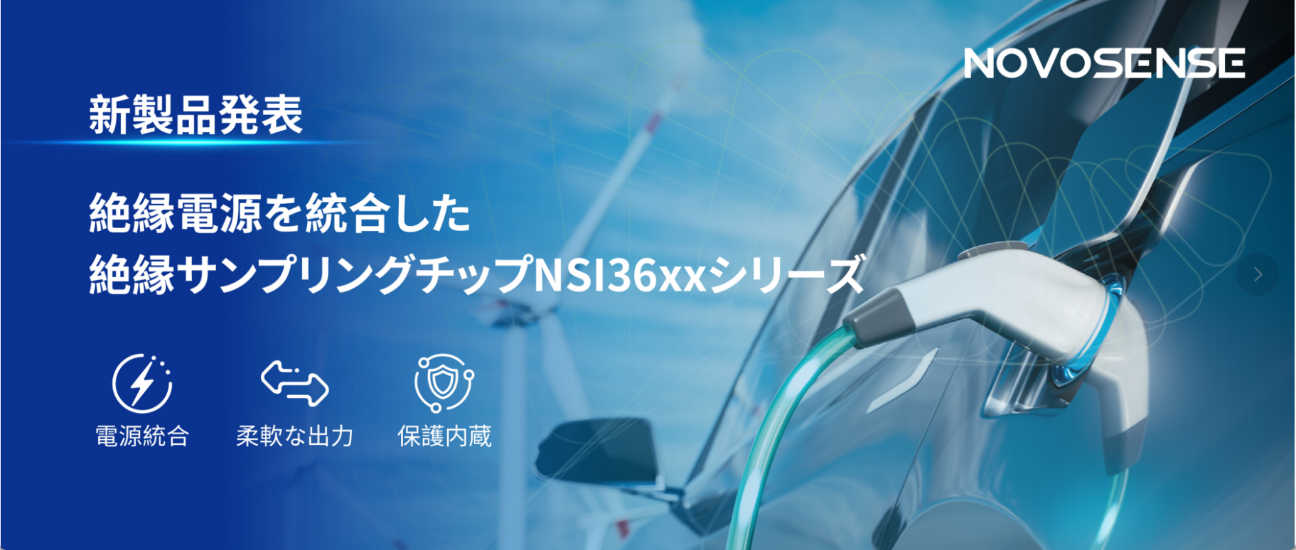 NOVOSENSEは、絶縁電源を統合した絶縁サンプリングチップNSI36xxシリーズを発表：「電源統合+柔軟な出力+内蔵保護」で絶縁サンプリング回路を再定義