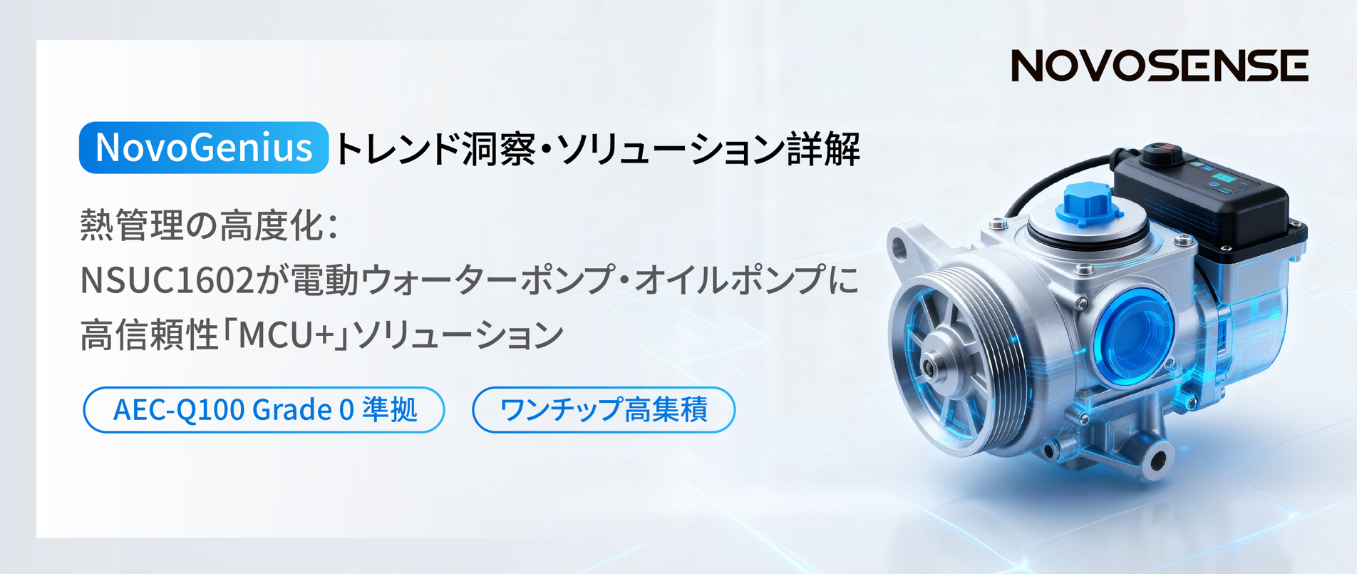 グローバル車種での量産を実現！業界の技術的進化をリード、NOVOSENSE NSUC1602：信頼性に優れた電動ウォーターポンプ?オイルポンプの選択肢